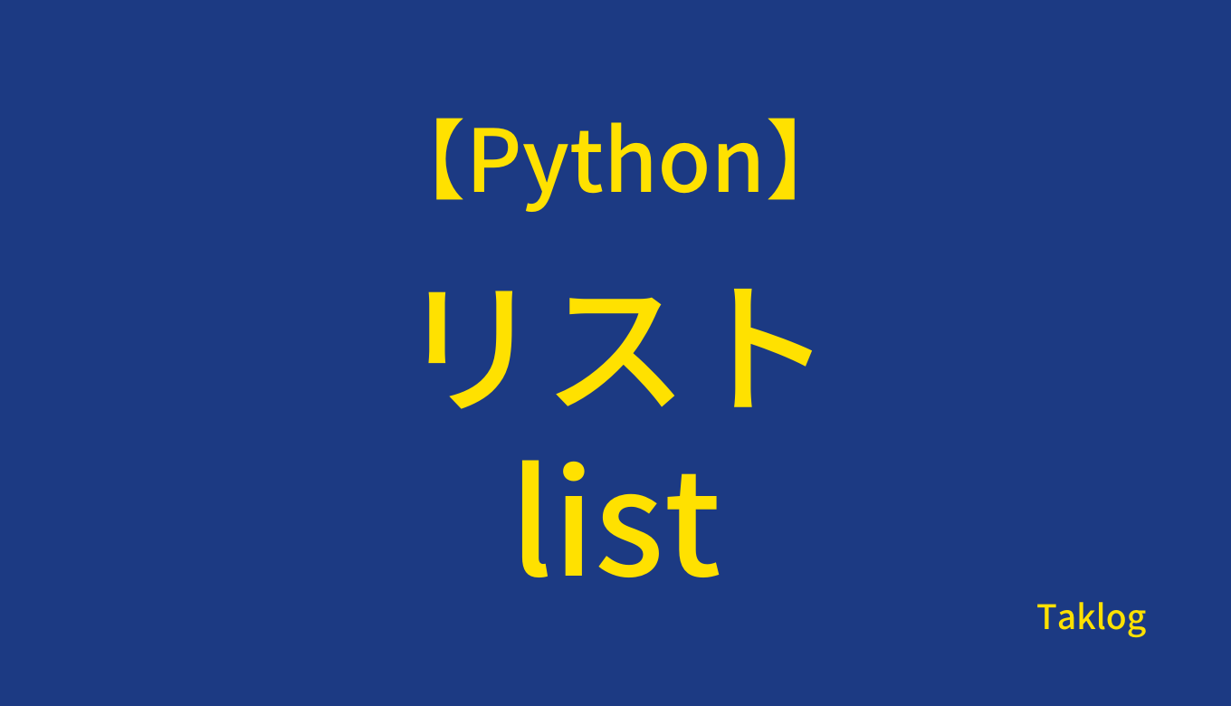 Pythonリスト