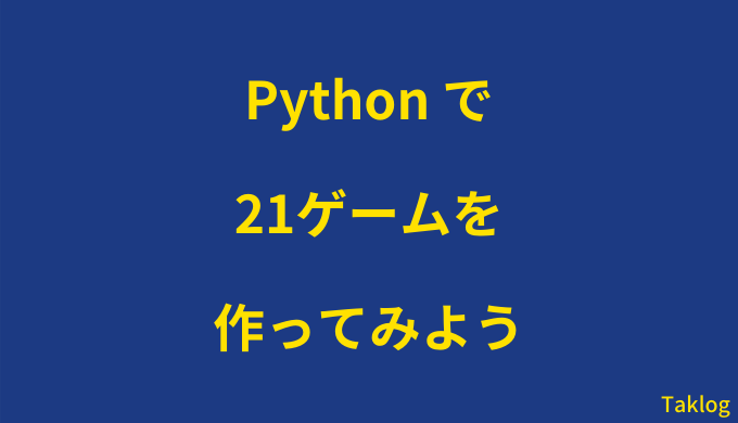 Pythonで21ゲームを作ってみよう