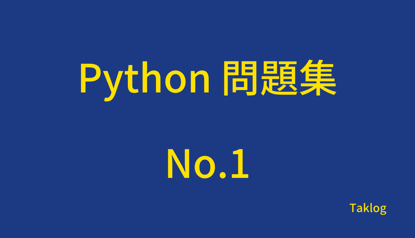 Python問題集No.1