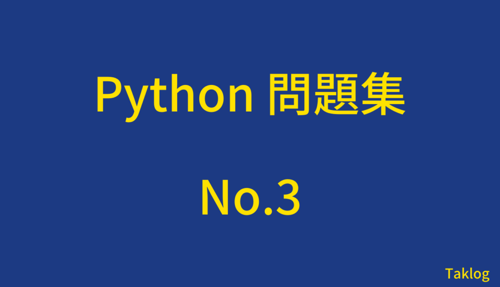 Python問題集No.3