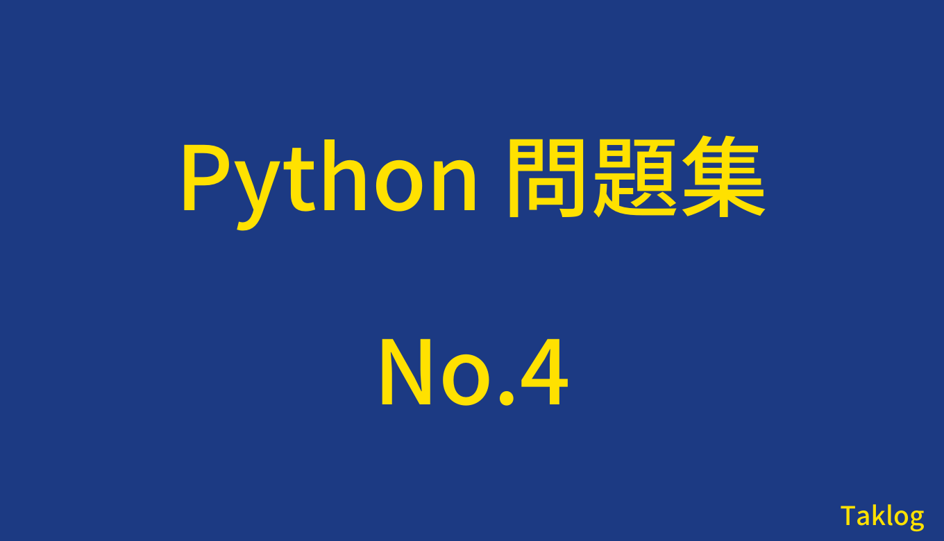 Python問題集No.4