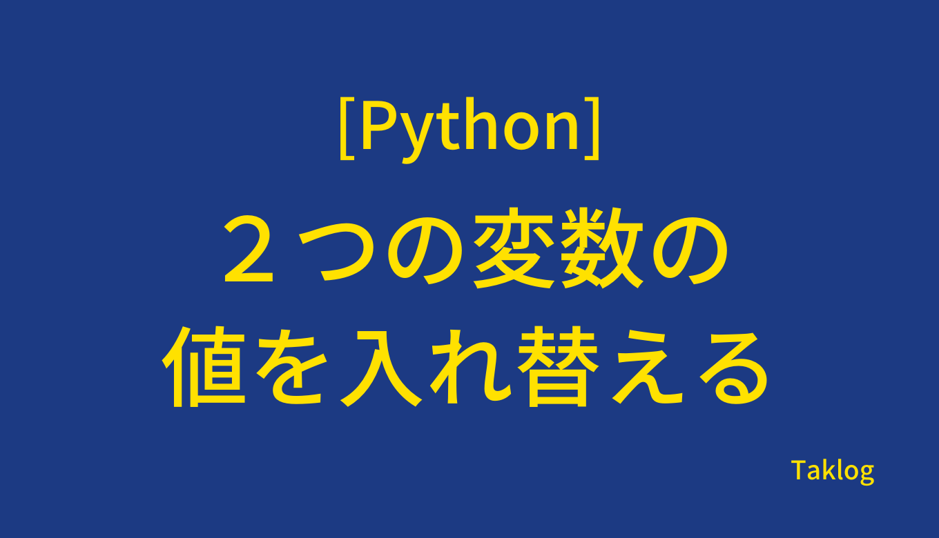 【Python】2つの変数の値を入れ替える