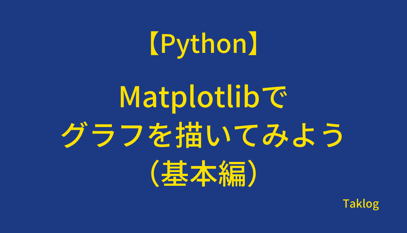 【Python】Matplotlibでグラフを描いてみよう（基本編）