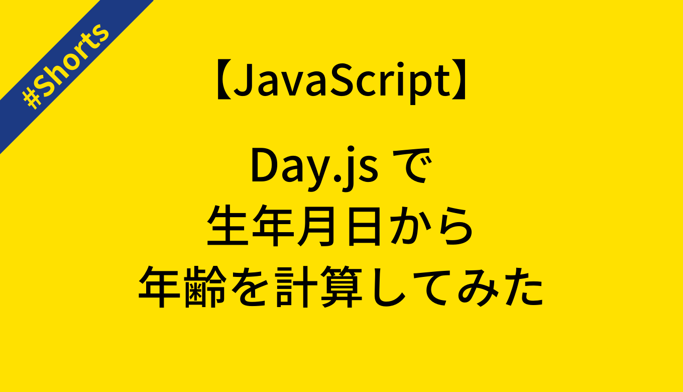 【JavaScript】Day.jsで生年月日から年齢を計算してみた