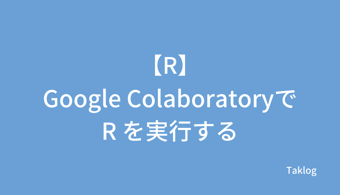 Google ColaboratoryでRを実行する