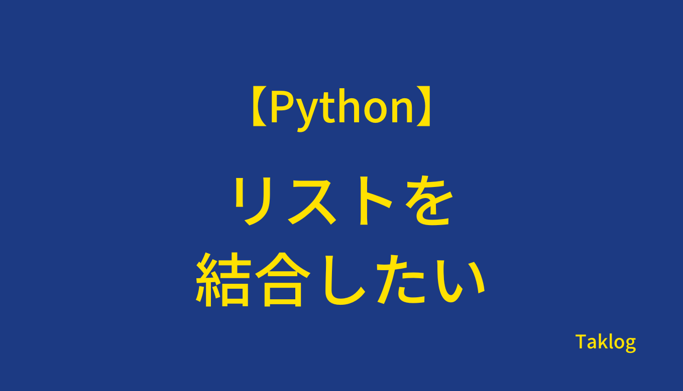 【Python】リストを結合したい