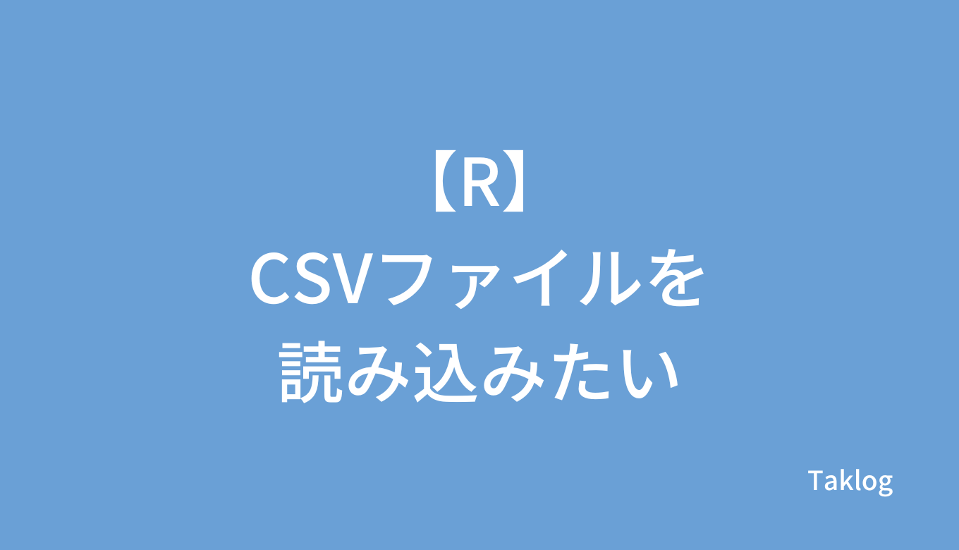 【R】CSVファイルを読み込みたい