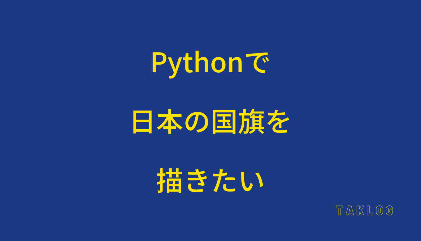 Pythonで日本の国旗を描きたい