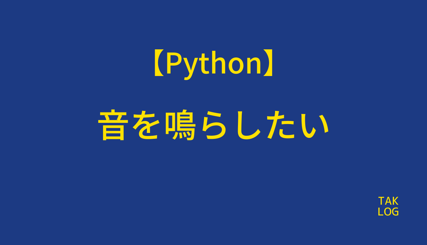【Python】音を鳴らしたい