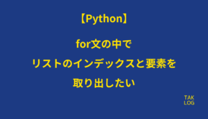 【Python】for文の中でリストのインデックスと要素を取り出したい