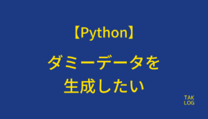 【Python】ダミーデータを生成したい